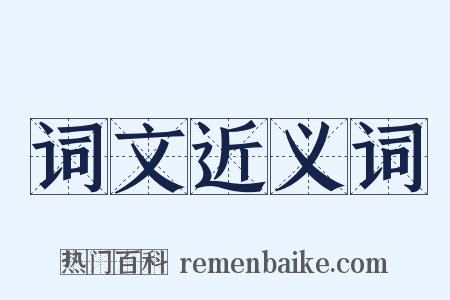 词文近义词是什么意思的图片